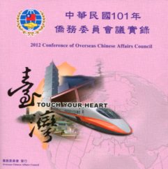 中華民國101年僑務委員會議實錄(光碟)