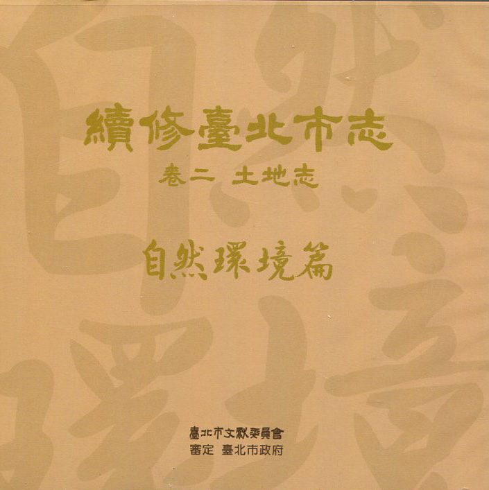 續修臺北市志　卷二：土地志－自然環境
