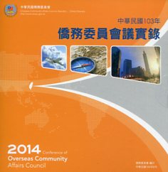 中華民國103年僑務委員會議實錄(光碟)