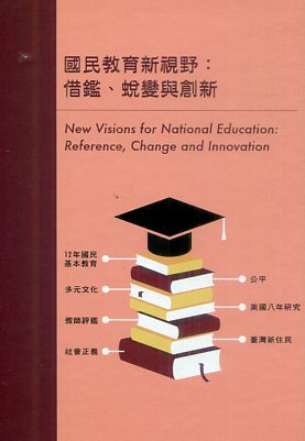 國民教育新視野: 借鑑、蛻變與創新