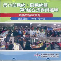 第14任總統、副總統暨第9屆立法委員