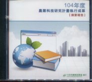 104年度農業科技研究計畫執行成果摘