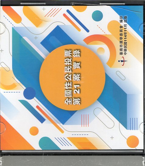 全國性公民投票第21案實錄(光碟)