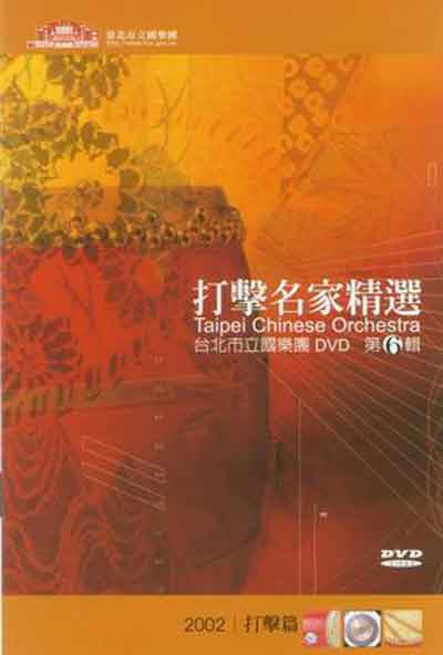 打擊名家精選：2002打擊篇 (DV