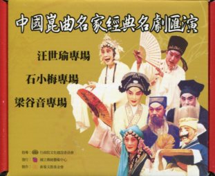 中國崑曲名家經典名劇匯演 (DVD)