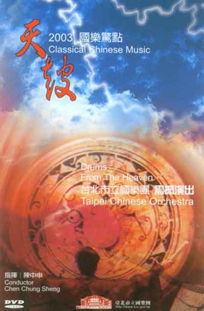 天鼓－2003國樂驚點 (DVD)