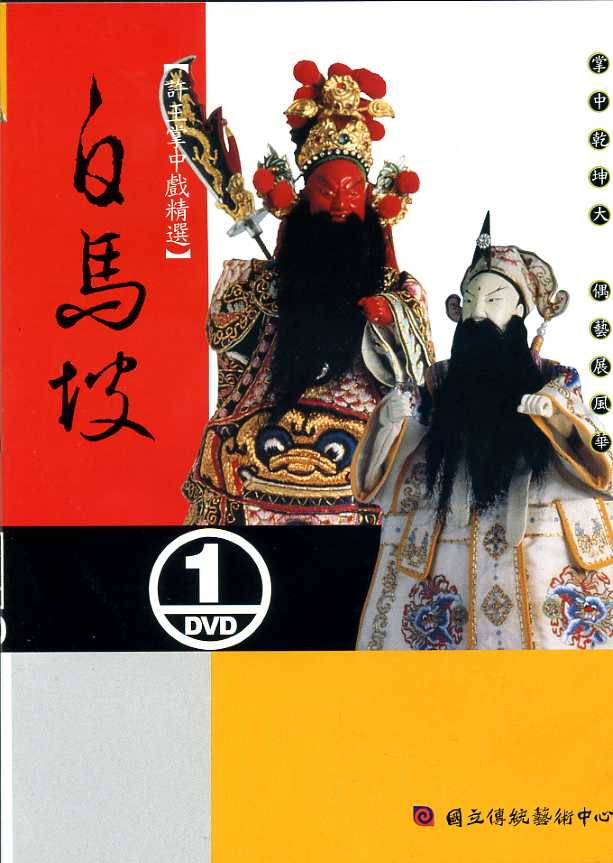 許王掌中戲精選－白馬坡DVD