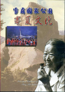 雪霸國家公園－賽夏文化(DVD)