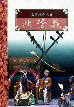 宜蘭地方戲曲－北管戲DVD－台灣戲劇集粹二