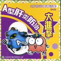 A型肝炎防治大進擊 (DVD)