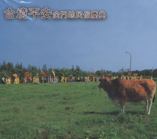 合境平安金門的民俗慶典