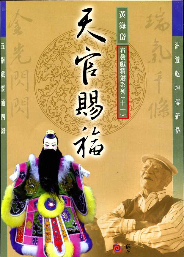 【五洲園】黃海岱布袋戲精選劇目DVD