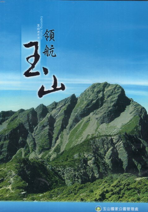 領航玉山-登山安全與環境教育宣導
