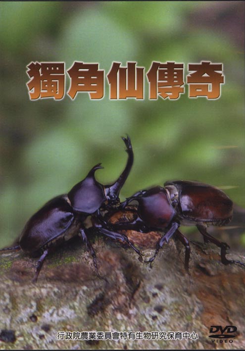 獨角仙傳奇
