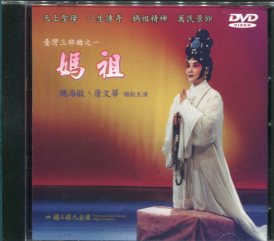 臺灣三部曲之一－媽祖 (DVD)