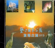 墾丁國家公園生態之旅DVD