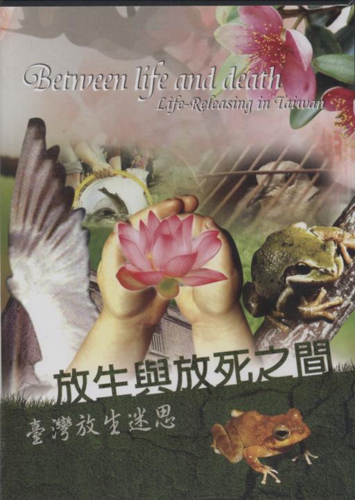 放生與放死之間-臺灣放生迷思DVD