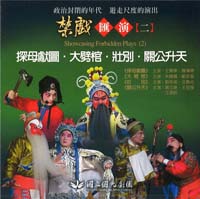 禁戲匯演（二）：探母獻圖、大劈棺、壯別、關公升天