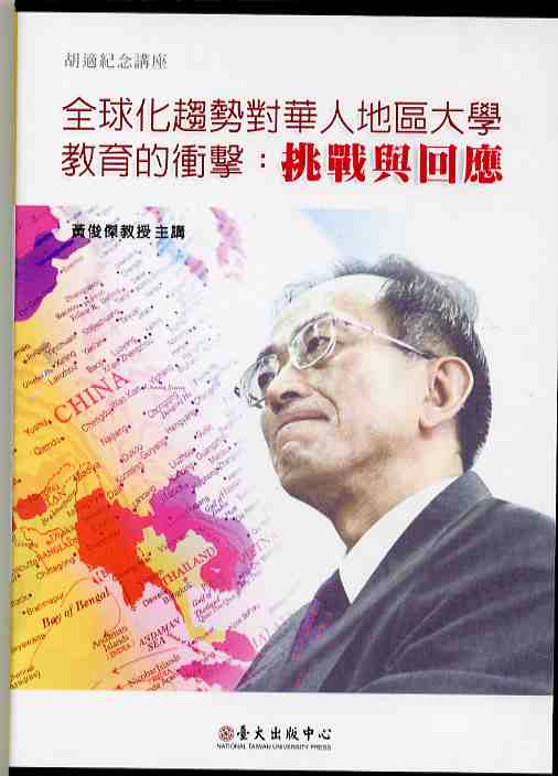 全球化趨勢對華人地區大學教育的衝擊：