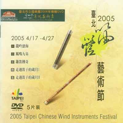 2005臺北笛管藝術節 (5DVD)