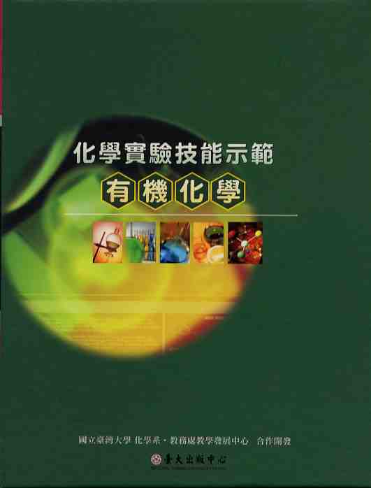 化學實驗技能示範：有機化學 (DVD)
