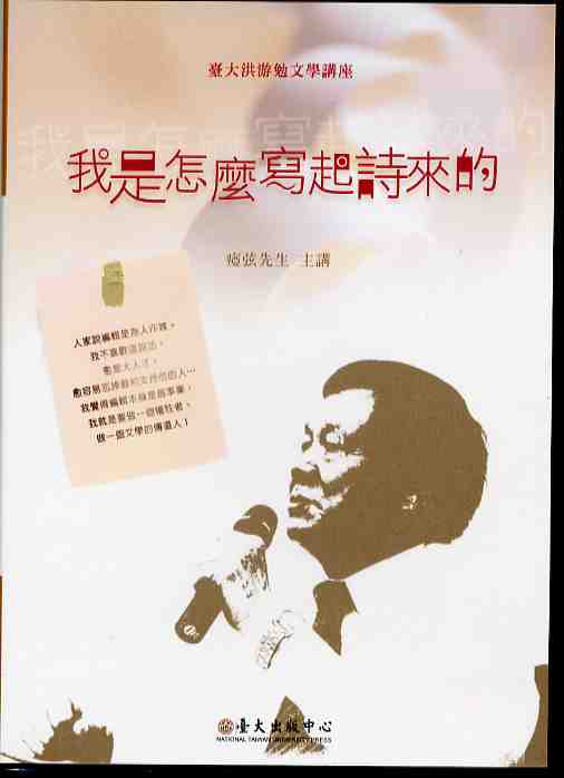 我是怎麼寫起詩來的－臺大文學講座-洪游勉文學講座02【家用版 DVD】