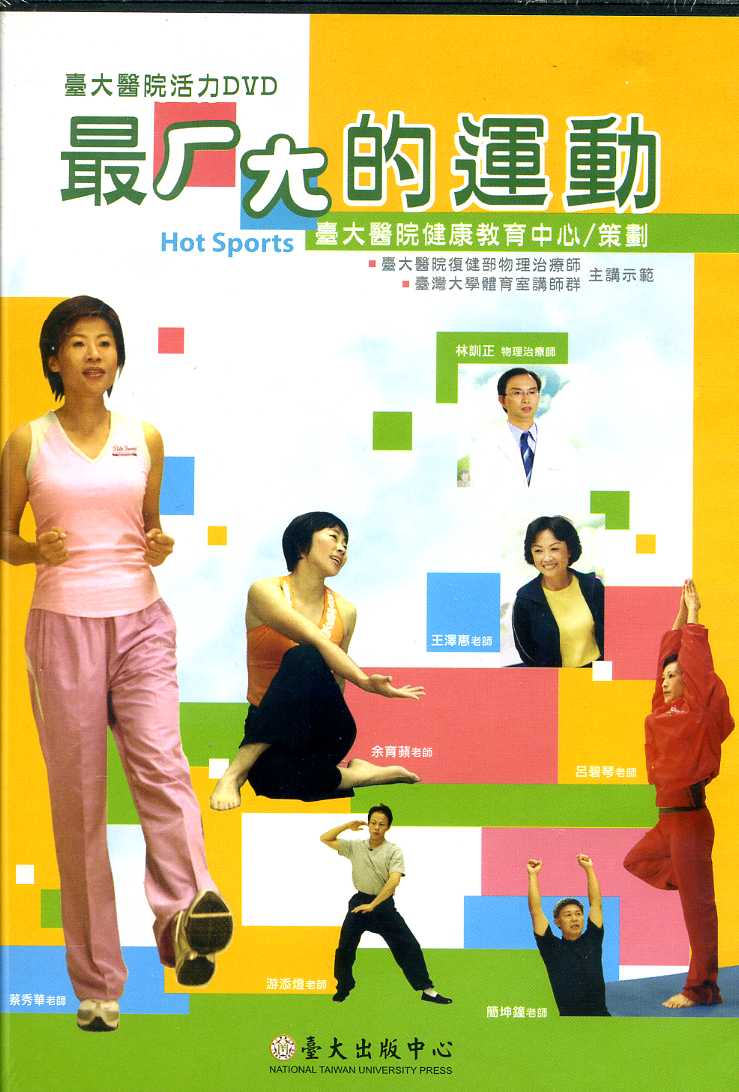 最ㄏㄤ的運動 (DVD)