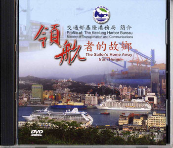 領航者的故鄉－交通部基隆港務局簡介DVD