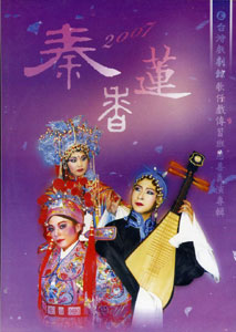 秦香蓮－歌仔戲傳習班慈善義演專輯(DVD)