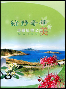 綠野奇華－馬祖植物之美 (DVD)