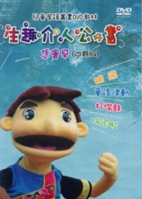 生趣个人公仔書：恁會早(四縣版教學DVD)【公播版】