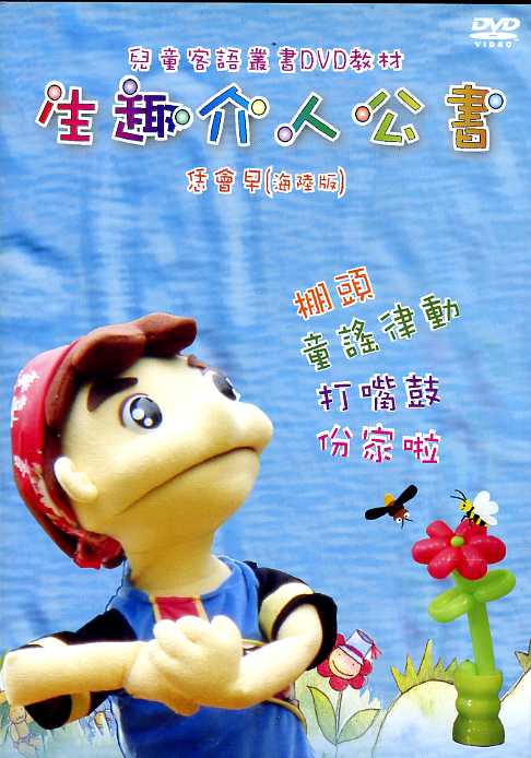 生趣个人公仔書：恁會早(海陸版教學DVD)【公播版】