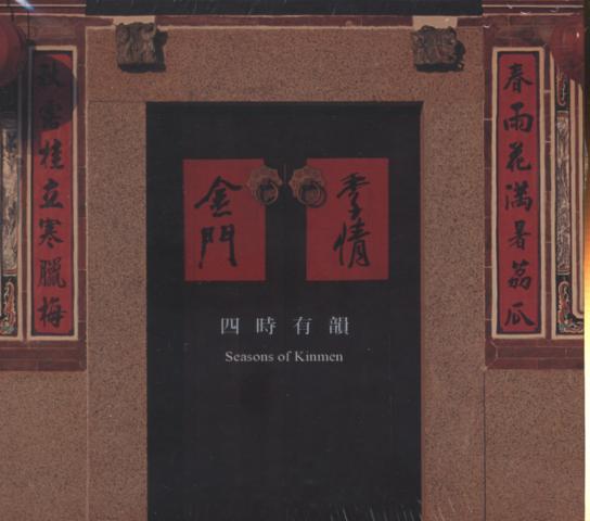 四時有韻‧季情金門 (DVD)