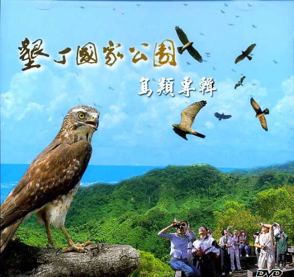 墾丁國家公園鳥類專輯(DVD)