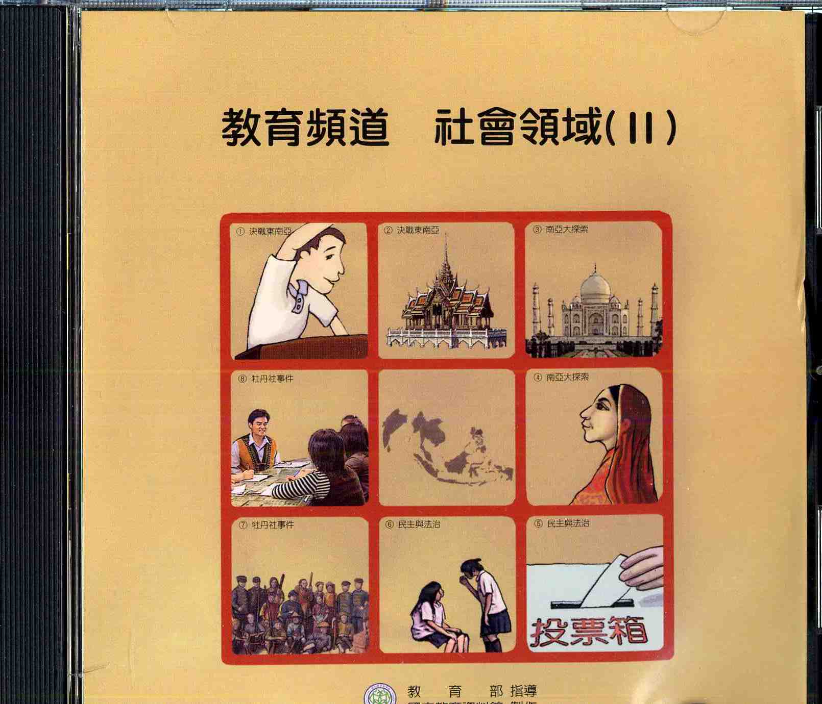 教育頻道－社會領域(Ⅱ) (DVD)