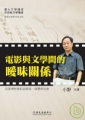 電影與文學間的曖昧關係－臺大文學講座