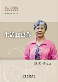 生活與寫作－臺大文學講座-洪游勉文學