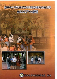 自導式戶外學習－國民中小學社會學習領
