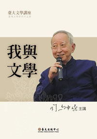 我與文學－臺大文學講座03【家用版 