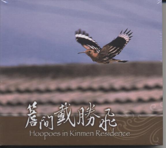 簷間戴勝飛(DVD)