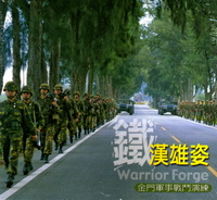 鐵漢雄姿－金門軍事戰鬥演練