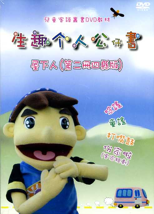 生趣个人公仔書：屋下人第二冊(四縣版-教學DVD)【公播版】