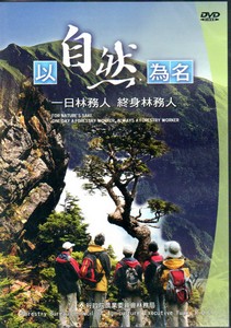 以自然為名－一日林務人，終身林務人