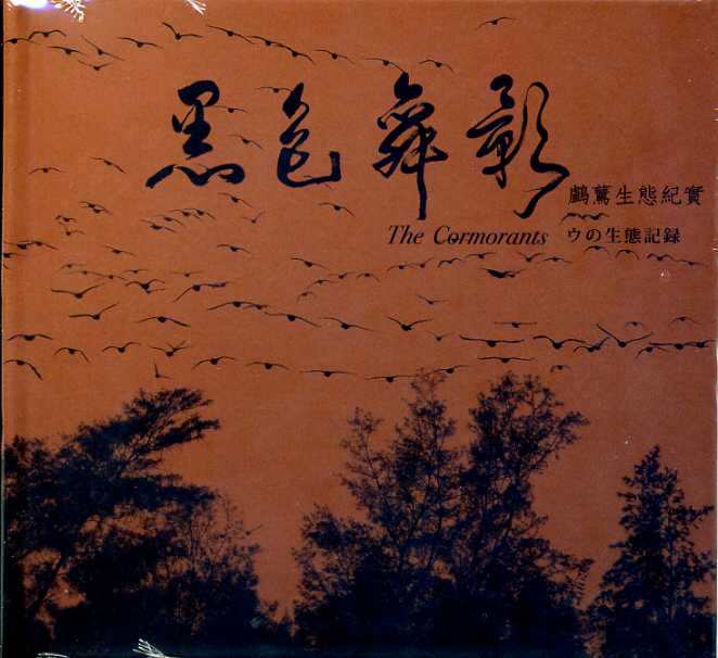 黑色舞影：鸕鶿生態紀實DVD　★第二屆國家出版獎　優等