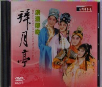 浪漫傳奇《拜月亭》(DVD)