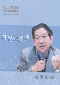 神思的機遇－臺大文學講座-洪游勉文學