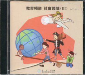 教育頻道－社會領域(Ⅲ) (DVD) 