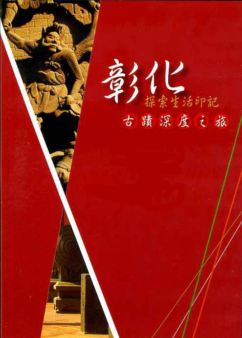 探索生活印記：彰化古蹟深度之旅第1-6集DVD