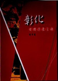 探索生活印記：彰化古蹟深度之旅精華篇DVD