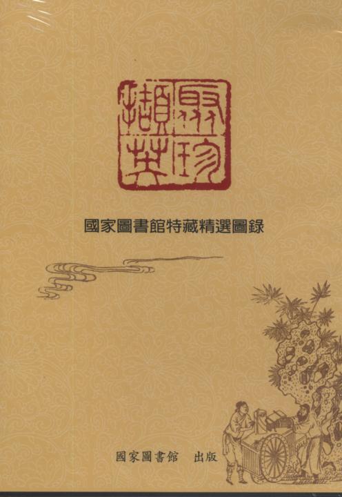 聚珍擷英-國家圖書館特藏精選圖錄(D